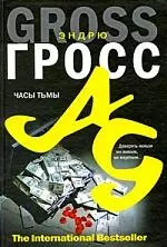 Часы тьмы — 2204880 — 1