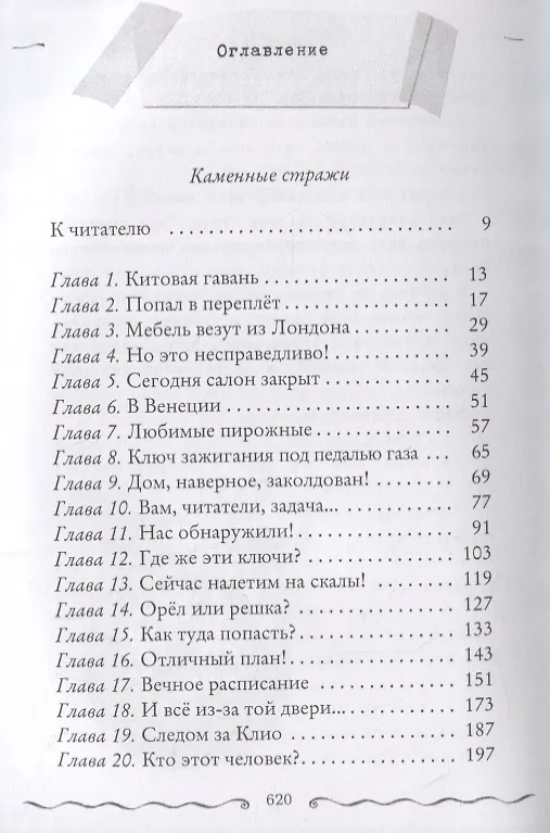Книга Каменные стражи. Первый ключ (Улисс Мур) — 2