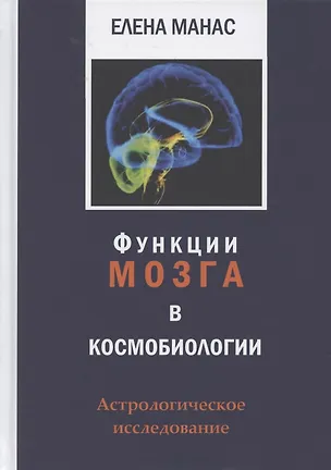 Книга Функции мозга в космобиологии. Астрологическое исследование ()