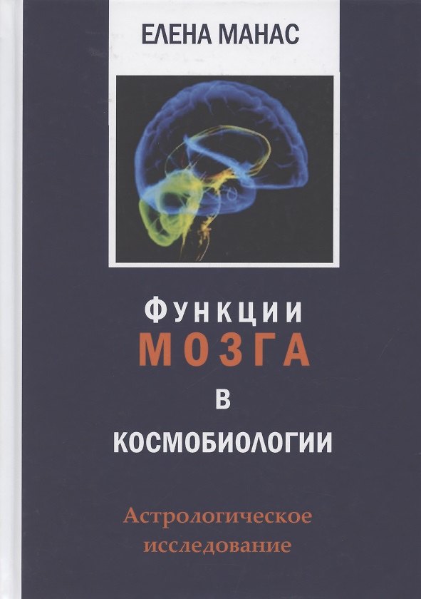 Книга Функции мозга в космобиологии. Астрологическое исследование () — 1