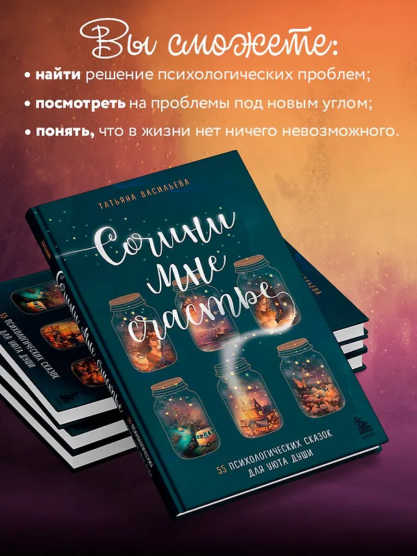 Книга Сочини мне счастье. 55 психологических сказок для уюта души (Татьяна Васильева) — 8