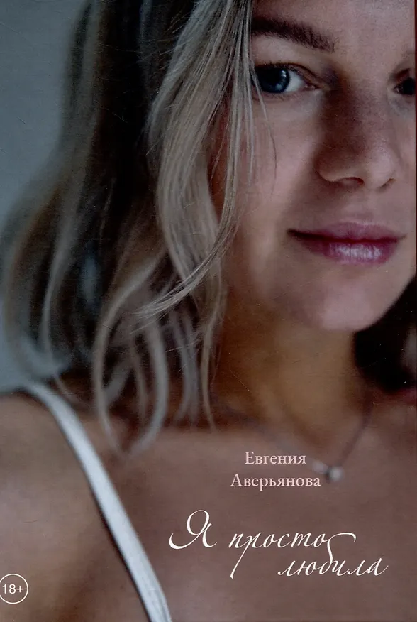 Книга Я просто любила (Евгения Аверьянова) — 1