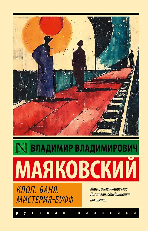 Книга Клоп. Баня. Мистерия-буфф (Владимир Маяковский) — 1