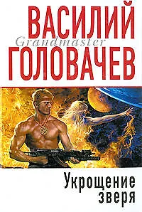 Книга Укрощение зверя (Василий Головачёв) — 1