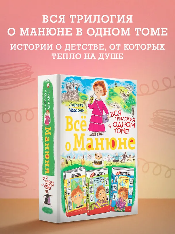 Книга Всё о Манюне / Вся трилогия в одном томе (Наринэ Абгарян) — 6
