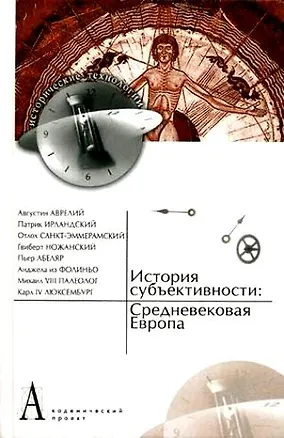 Книга История субъективности: Древняя Русь (Юрий Зарецкий)