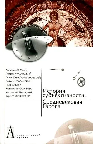 Книга История субъективности: Древняя Русь (Юрий Зарецкий) — 1