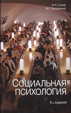 Книга Социальная психология ()