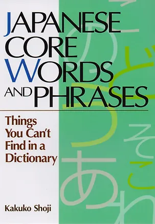 Книга Japanese Core Words and Phrases Things You Cant Find in a Dictionary (на яп. и англ. яз.) (супер) ( ()