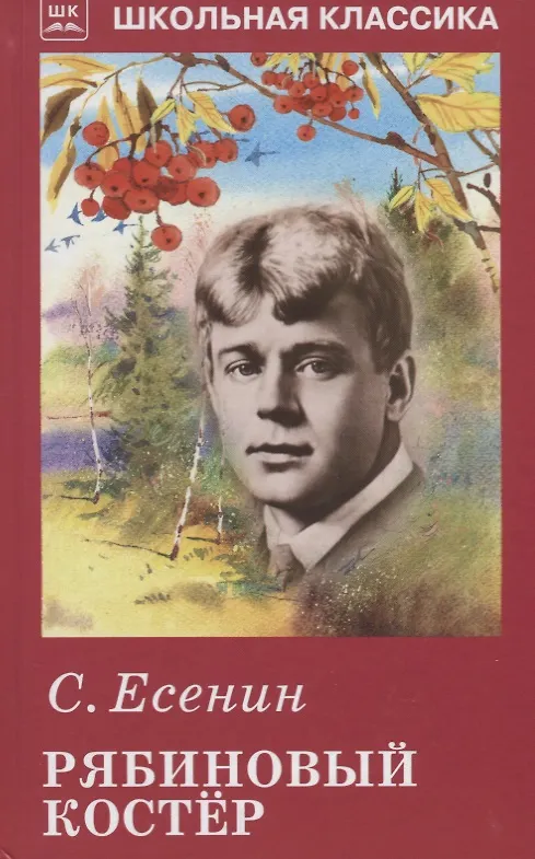 Книга Рябиновый костёр (Сергей Есенин) — 1