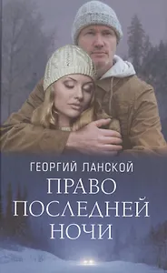 Право последней ночи