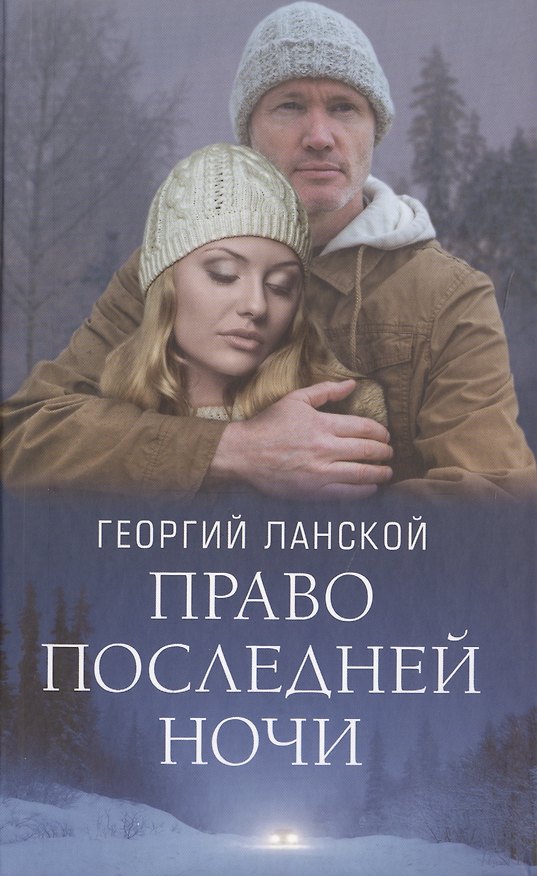 Книга Право последней ночи (Георгий Ланской) — 1