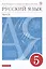 Русский язык. 5 класс. Учебник. В двух частях. Часть II — 3043440 — 1