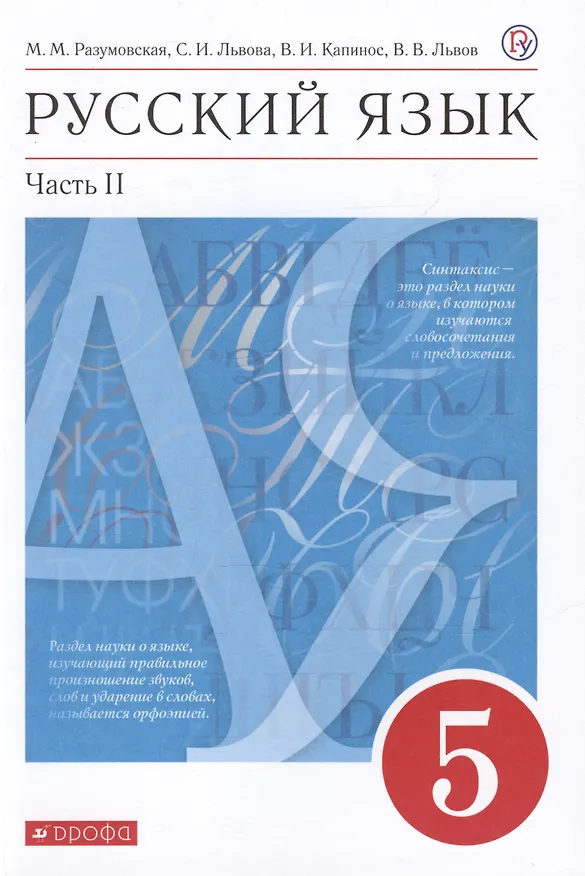 Книга Русский язык. 5 класс. Учебник. В двух частях. Часть II (Светлана Львова, Валентина Капинос, Маргарита Разумовская) — 1