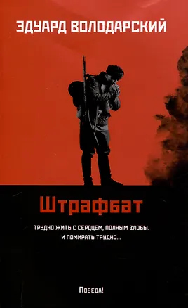 Книга Штрафбат: роман (Эдуард Володарский)