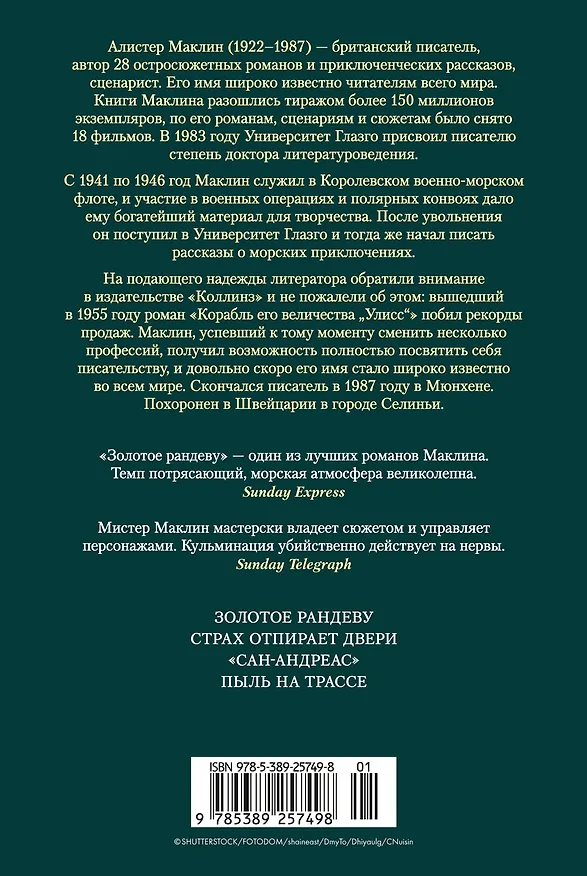 Книга Золотое рандеву (Алистер Маклин) — 2