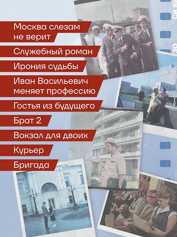 Книга Москва в кино. Путешествие по местам съемок любимых фильмов. От "Москва слезам не верит" до "Брат 2" (Алексей Беклемышев) — 7