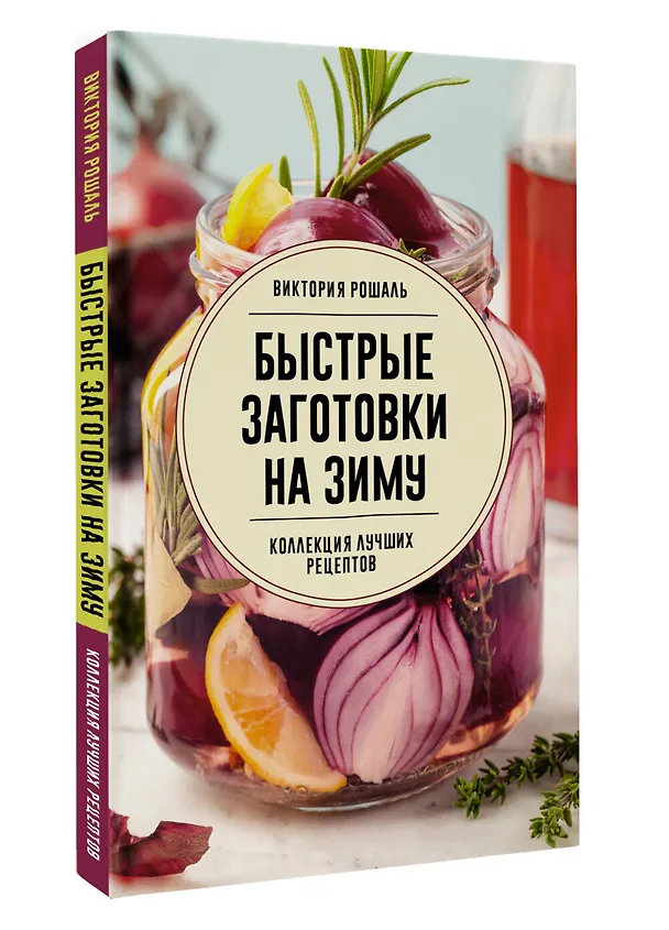 Книга Быстрые заготовки на зиму (Виктория Рошаль) — 4