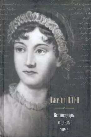 Все шедевры в одном томе : [сборник, пер. с англ.] — 2244275 — 1