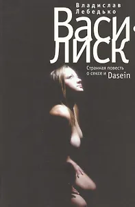Василиск: Странная повесть о сексе и Dasein