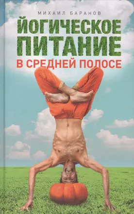 Йогическое питание в средней полосе. Принципы аюрведы в практике йоги — 2419615 — 1