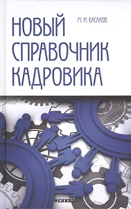 Новый справочник кадровика: документирование кадровой работы