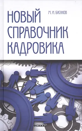 Книга Новый справочник кадровика: документирование кадровой работы (Михаил Басаков)