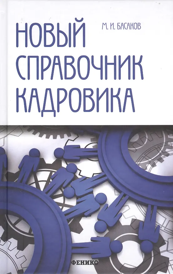 Книга Новый справочник кадровика: документирование кадровой работы (Михаил Басаков) — 1