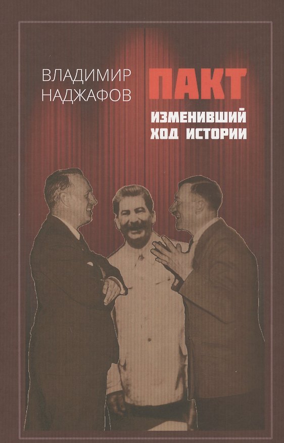 Книга Пакт изменивший ход истории (Наджафов) () — 1