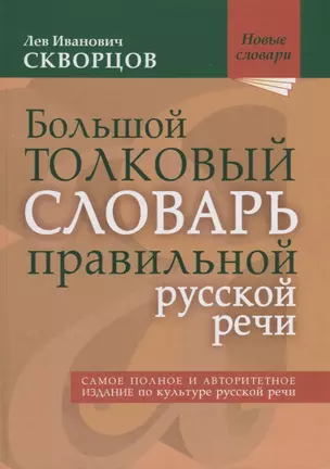 Большой толковый словарь правильной русской речи. Более 8000 слов и выражений. 2-е издание, исправленное и дополненное — 2666440 — 1