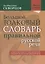 Большой толковый словарь правильной русской речи. Более 8000 слов и выражений. 2-е издание, исправленное и дополненное — 2666440 — 1