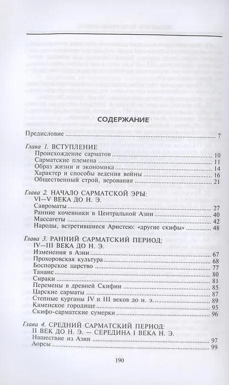 Книга Сарматы. Древний народ юга России (Тадеуш Сулимирский) — 2