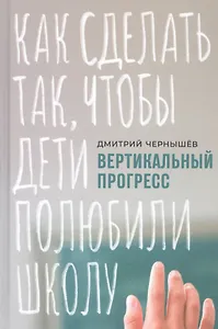 Вертикальный прогресс: Как сделать так, чтобы дети полюбили школу