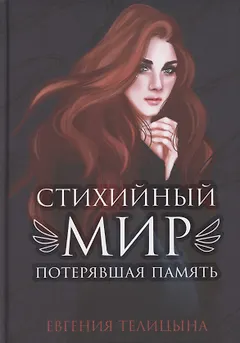 Стихийный мир. Потерявшая память