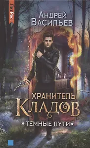 Темные пути