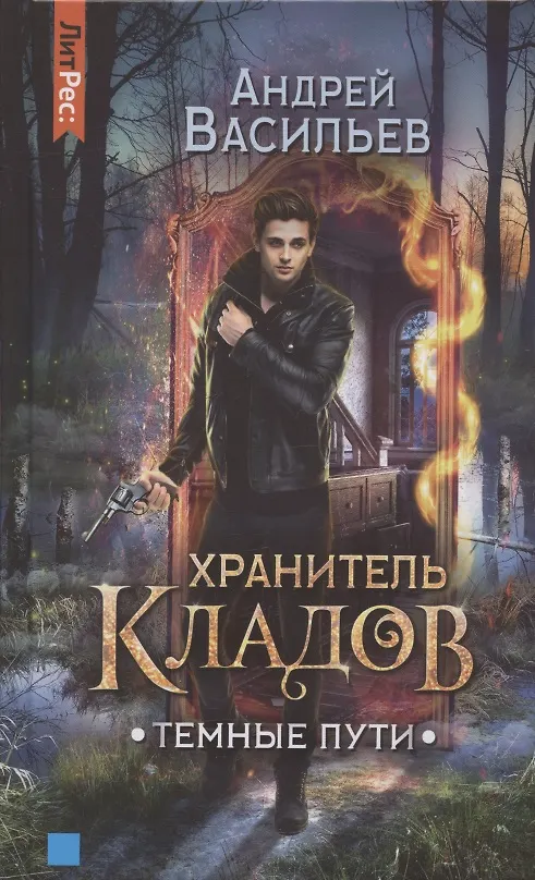 Книга Темные пути (Андрей Васильев) — 1