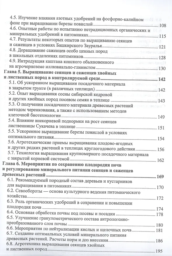 Книга Лесоразведение и воспроизводство лесов. Почвенные условия выращивания сеянцев и саженцев древесных растений. Учебное пособие для вузов. (Зила Чурагулова) — 3
