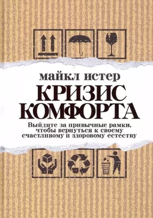 Кризис комфорта: Выйдите за привычные рамки, чтобы вернуться к своему счастливому и здоровому естеству — 2956256 — 1