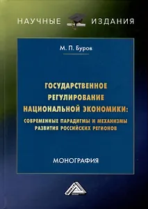 Государственное регулирование национальной экономики. Современные парадигмы и механизмы развития российских регионов. Монография