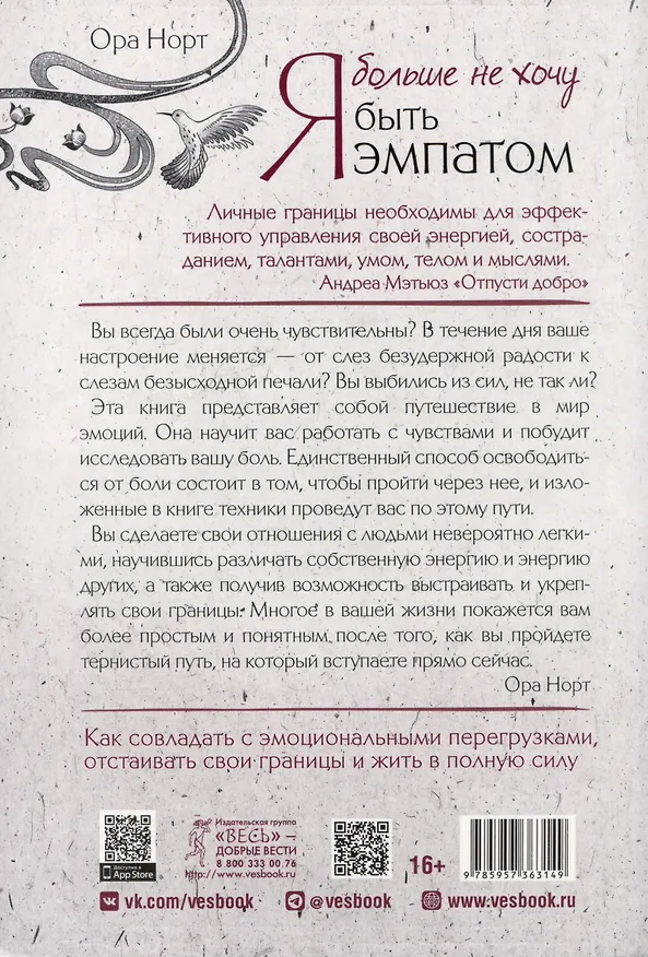 Книга Я больше не хочу быть эмпатом. Как совладать с эмоциональными перегрузками, отстаивать свои границы и жить в полную силу (Ора Норт) — 2