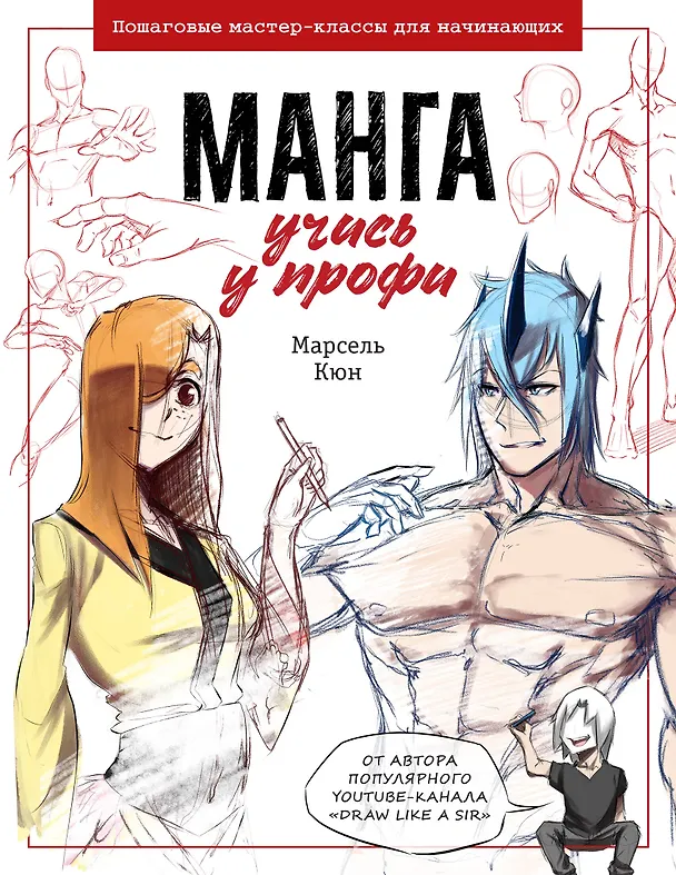 Книга Манга: курс для профессионалов: Пошаговые мастер-классы для начинающих (Марсель Кюн) — 1