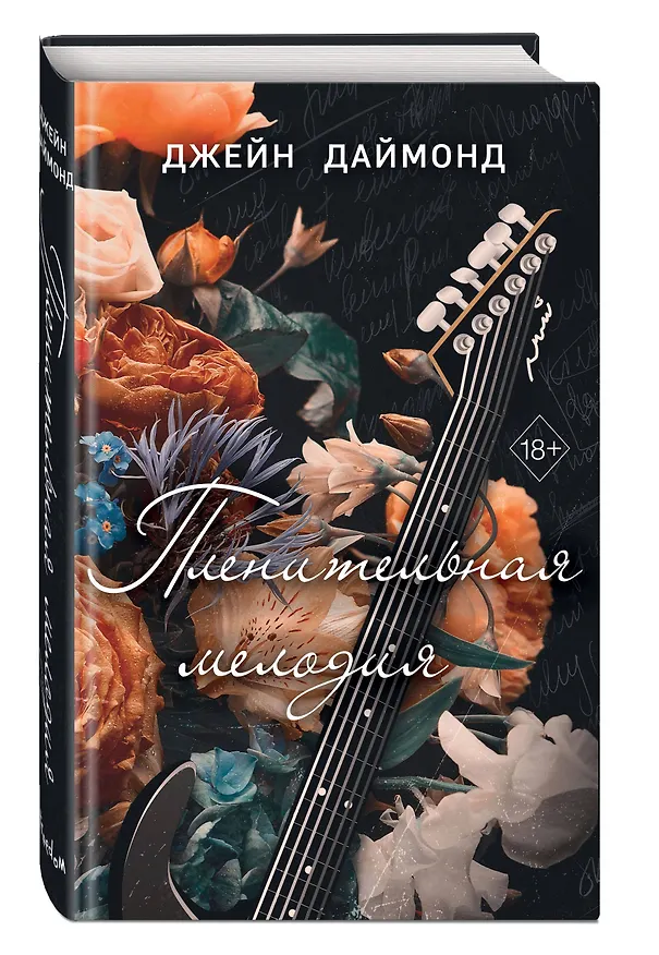 Книга Пленительная мелодия (#2) (Джейн Даймонд) — 5