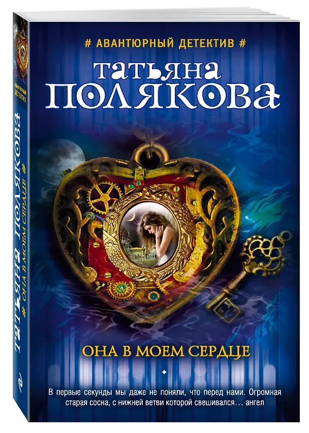 Книга Она в моем сердце (Татьяна Полякова) — 4
