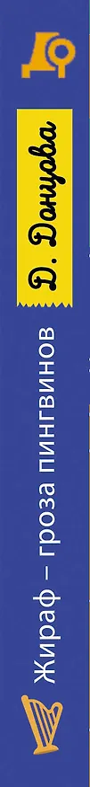 Книга Комплект из 2 книг (Вещие сны Храпунцель. Жираф - гроза пингвинов) (Дарья Донцова) — 3
