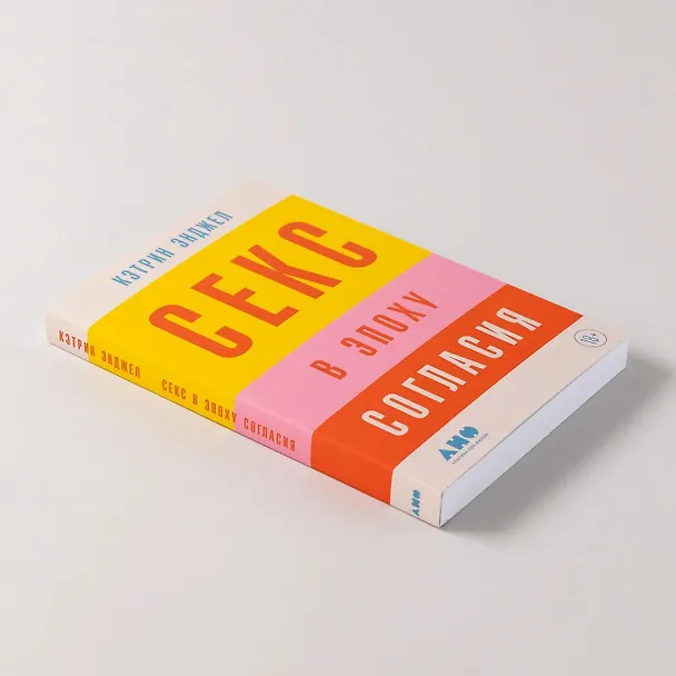 Книга Секс в эпоху согласия (Кэтрин Энджел) — 10