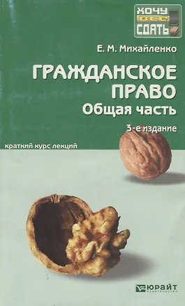 Гражданское право. общая часть : краткий курс лекций 2134679