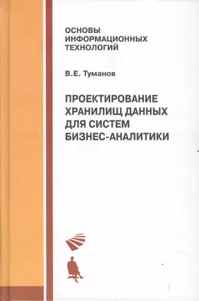 Проектирование хранилищ данных для систем бизнес-аналитики. Учебное пособие. — 2524897 — 1