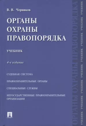 Органы охраны правопорядка. Учебник.-4-е изд. — 2660089 — 1