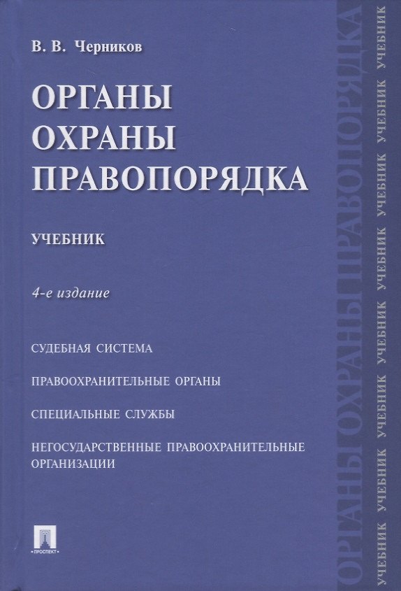 Книга Органы охраны правопорядка. Учебник.-4-е изд. (Валерий Черников) — 1