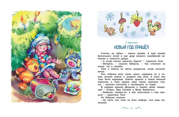 Книга Рождество и Новый год. Стихи, сказки, рассказы (Сергей Козлов, Константин Ушинский, Надежда Притулина) — 13